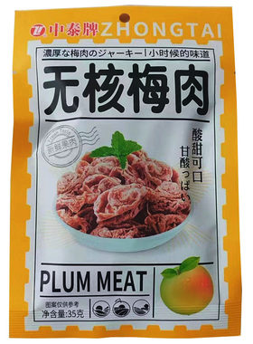 中泰牌无核梅肉杏梅肉酸甜水果