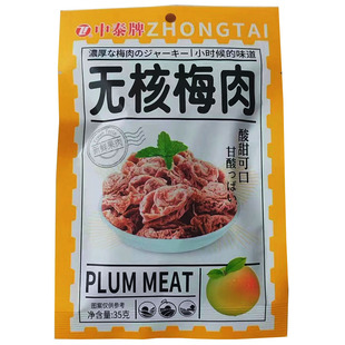 中泰牌无核梅肉杏梅肉酸甜水果干开胃蜜饯果脯办公室休闲零食包邮