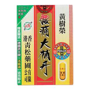 香港版青松黄树荣腰痛大补丹丸30粒舒筋活络强身健体滋补产后调理