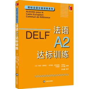 DELF法语A2达标训练 欧标法语分级训练系列赴法考试用书外语优秀工具书法国文化上海译文出版社欧洲语言学习统一标准设计口语笔语