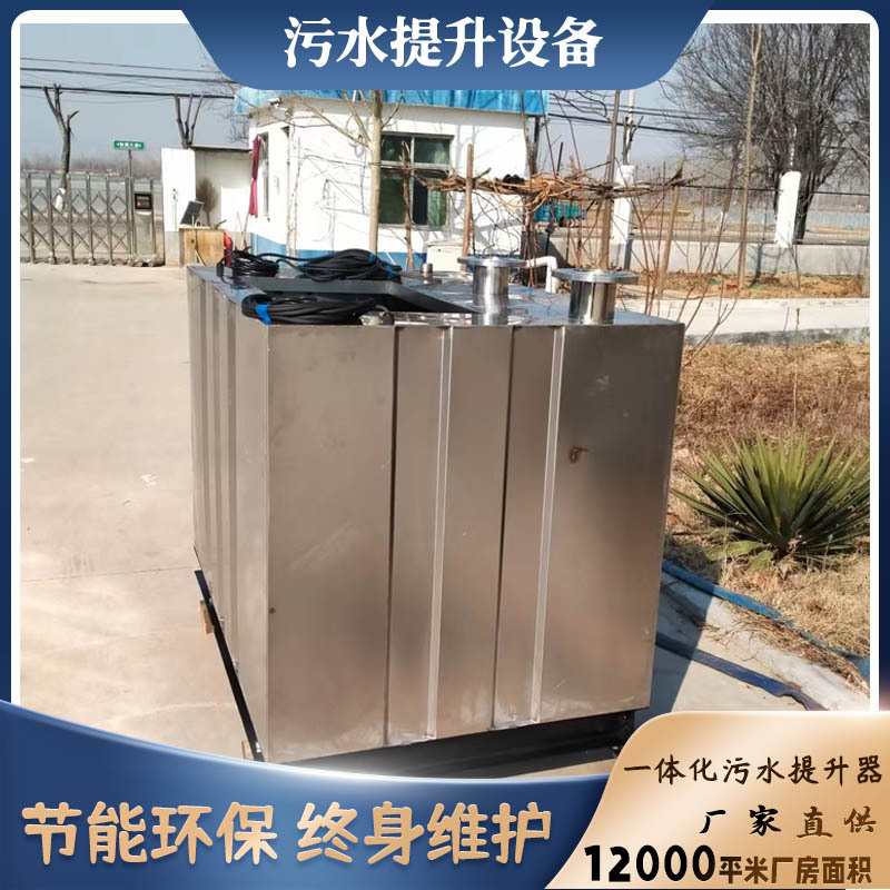 一体化雨水污水提升设备污提器雨污排放装置智能型不锈钢排污器