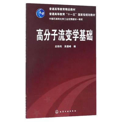 现货正版 化工 高分子流变学基础 史铁钧 吴德峰 化学工业出版社 可作为化学化工 高分子材料专业本科生学习流变学的教学用书