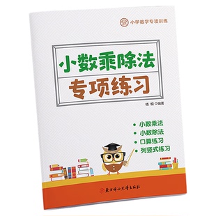 小学五年级上下册数学小数乘除法口算列竖式一两位小数点乘除混合小数点计算北师大人教版专项练习训练