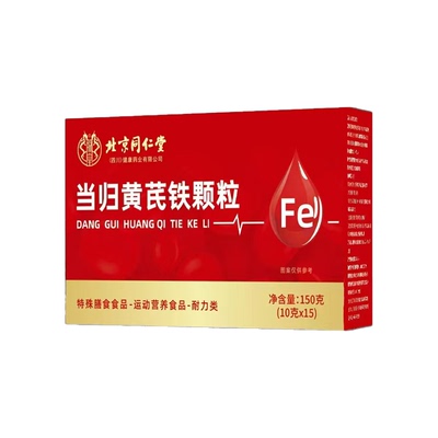 北京同仁堂当归黄芪铁颗粒调理量少通元园当归颗粒冲剂官方旗舰店