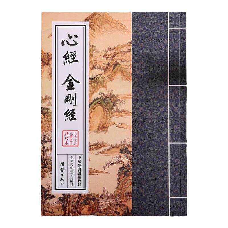 【正版书籍】心经金刚经竖排全本繁体注音大字国学入门 结缘读诵版书籍