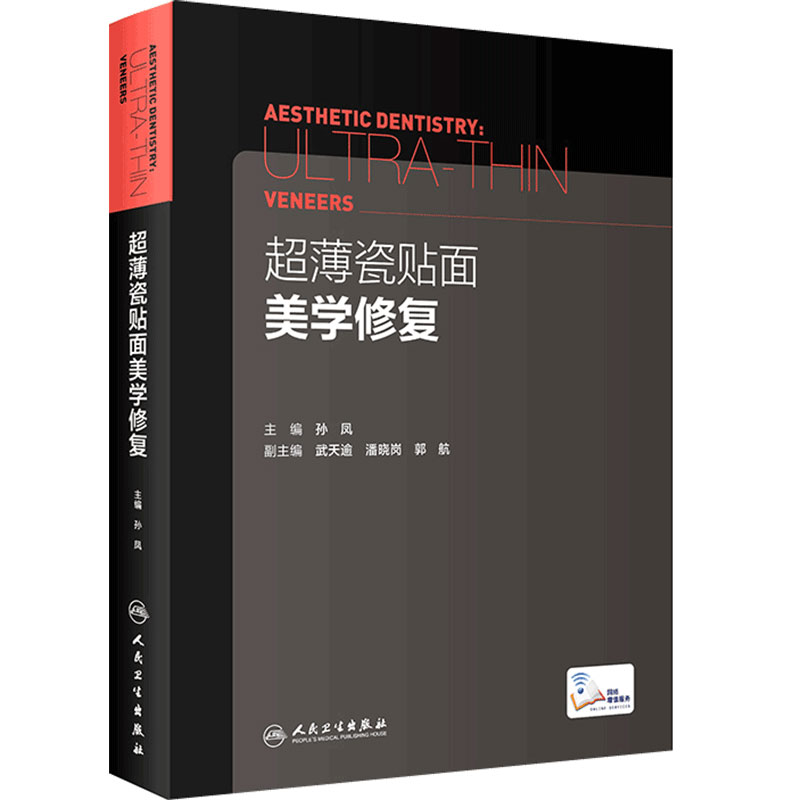 超薄瓷贴面美学修复孙凤临床案例教程咬合设计美牙牙齿牙科口腔正畸正颌外科种植人民卫生出版社口腔医学参考工具书临床操作规范