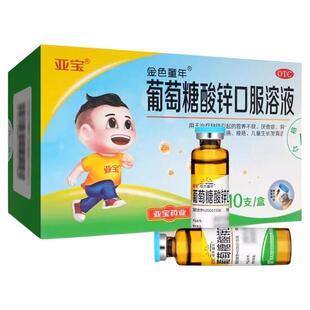 亚宝金色童年葡萄糖酸锌口服溶液10支营养不良厌食症口腔渍疡控疮
