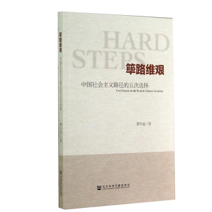 筚路维艰 中国社会主义路径的五次选择 萧冬连 著 社会科学书籍中国社会 社会科学文献出版社荜路维艰正版书籍凤凰新华书店旗舰店