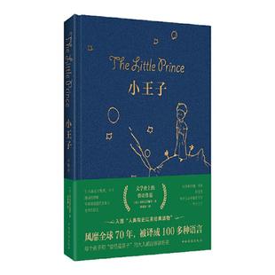当当网正版 小王子新书籍精装珍藏版原著无删减圣埃克苏佩里著中文版儿童青少年版小学生彩图完整版中学生课外阅读
