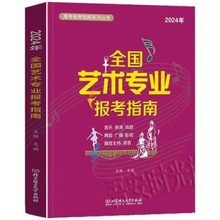2025年全国艺术类专业报考指南 艺考报考指南 艺术生招生计划录取分数线表演音乐舞蹈戏剧高考志愿填报指南系列全国高校录取分数线
