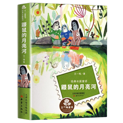 鼹鼠的月亮河王一梅童话系列