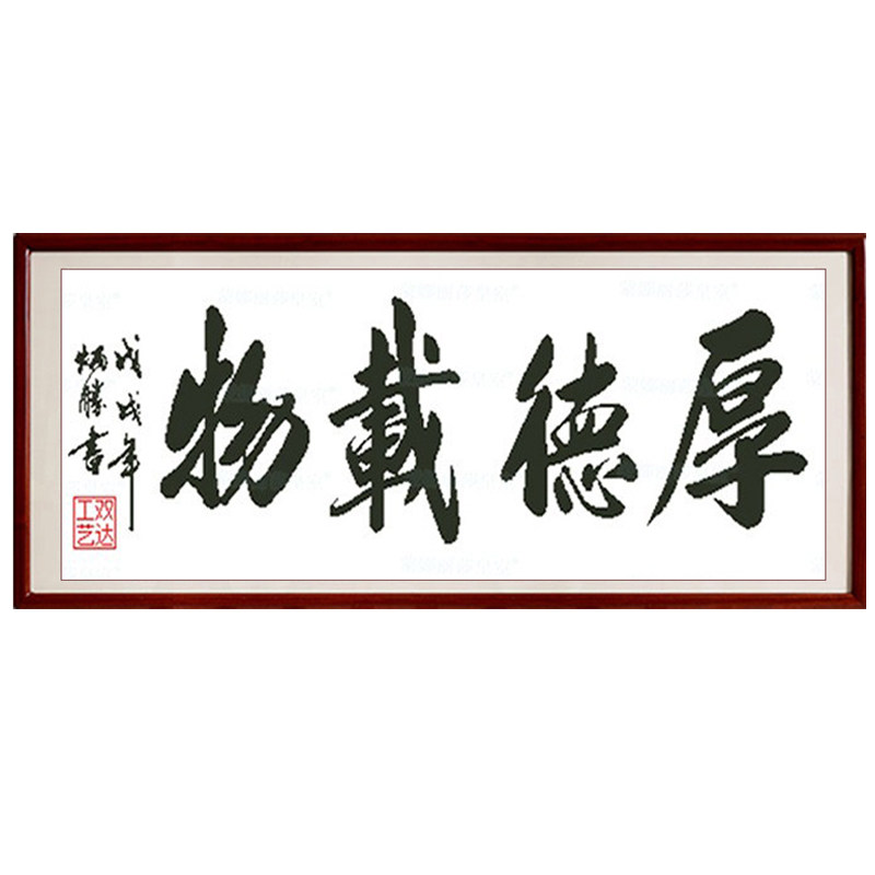 厚德载物十字绣办公室书法水墨挂画客厅新款简约现代大格只绣字体
