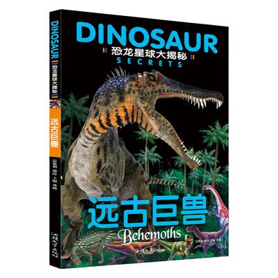远古巨兽  恐龙星球大揭秘 暴龙翼龙史前巨兽恐龙世界恐龙时代神秘冒险中小学生少儿儿童科普读物灭绝侏罗纪之战迷踪远古巨兽正版