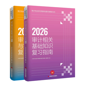 初中级审计师考试复习指南