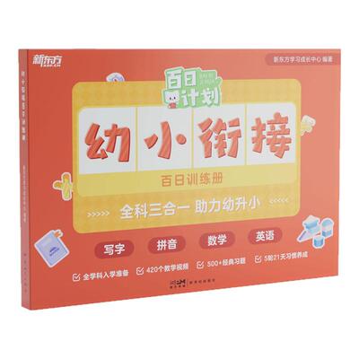 【新东方旗舰店】新东方幼小衔接百日计划训练册幼儿园大班一本通作业试卷练习册幼小衔接教材每一日一练数学拼音描红专项训练