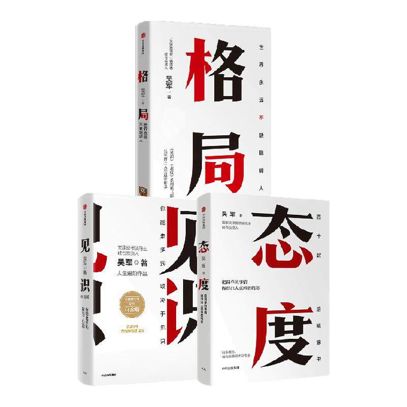 格局+见识+态度  吴军（套装共3册） 富足新书 硅谷来信 国家文津图书奖得主著作 境界 卓越作者 中信出版图书