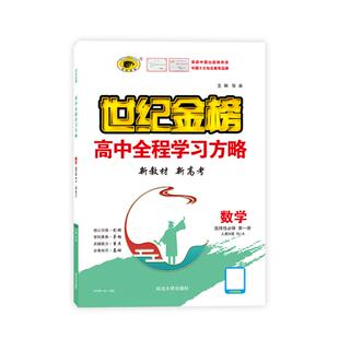 世纪金榜【数学】选择性必修第一1册 2025版高中全程学习方略 高二教材同步练习册课时随堂训练单元综合试卷考试检测刷题官方正版