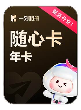 【无限空间】一刻相册随心卡会员年卡12个月 官方直充 批量下载ai