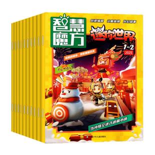 迷你世界智慧魔方思维训练营杂志2026年1-2月【2025年1-12月/全年/半年订阅/2024年】青少年创意编程科幻故事逻辑推理过刊