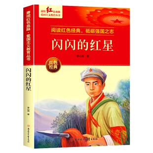 闪闪的红星 红色经典书籍小学生革命抗日战争三四五六年级阅读课外书 适合3-4-5-6年级看的文学丛书儿童读物英雄故事课外阅读书籍