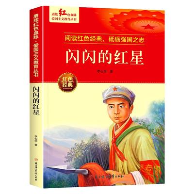 闪闪的红星儿童读物英雄故事