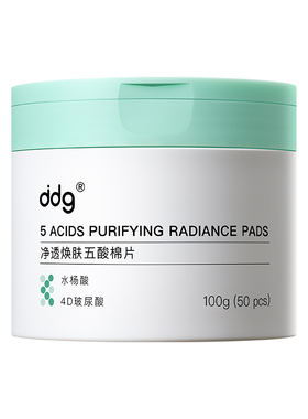 ddg五酸棉片|去闭口淡痘印