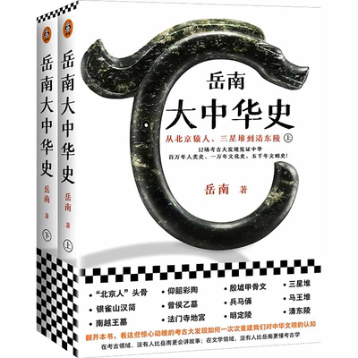 当当网 岳南大中华史（全2册）（12场考古大发现见证中华百万年人类史、一万年文化史、五千年文明史！南渡北归作者 正版书籍