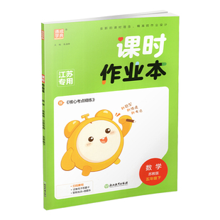 2026春 课时作业本 数学5下 五年级下册 苏教版 小学教辅 教材辅导培优同步练习 通城学典 浙江教育出版社