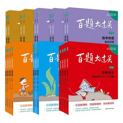 百题大过关2026版新高考全套任选