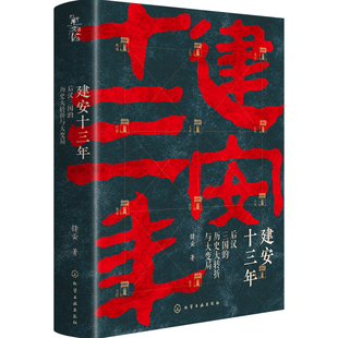 正版 建安十三年 后汉三国的历史大转折与大变局 锋云 新史纪丛书 汉献帝建安年代曹操大汉末年真实历史细节天下三分历史小说书籍