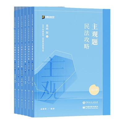 2024众合法考主观题攻略基础版全6册基础精讲主观一轮资料