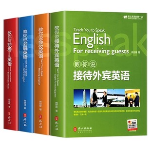 新版赖世雄教你轻松学商务英语会议/会展/接待外宾/职场Email英语实用商务英语写作口语会话情景交际撰写电子邮件英语学习入门书籍