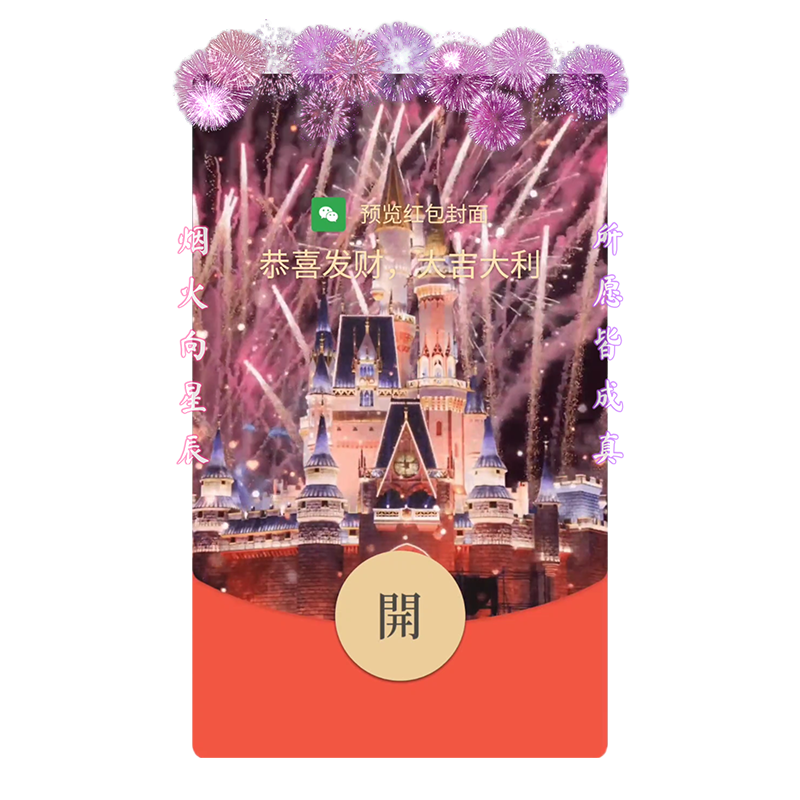 粉色迪士尼烟花微信红包封面vx序列号动态2025跨年情侣烟花红包封