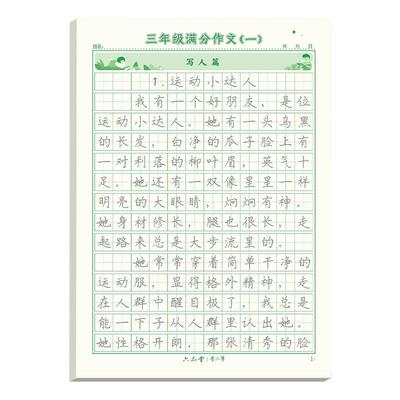 六品堂满分作文练字帖小学生