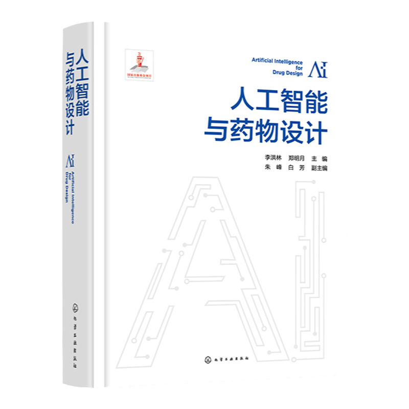 人工智能与药物设计 李洪林 人工智能算法基础 数据基础与表征 人工智能与药物设计 生命科学领域与药物研发领域研究者参考