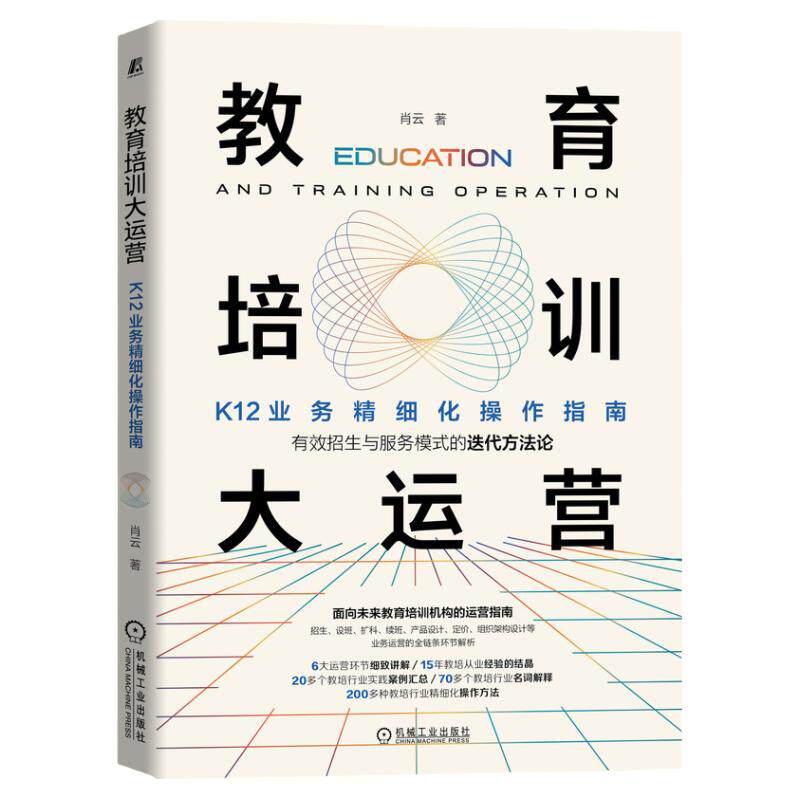官网正版 教育培训大运营 K12业务精细化操作指南 肖云 招生 设班 扩科 续班 产品设计 定价 组织架构 运营