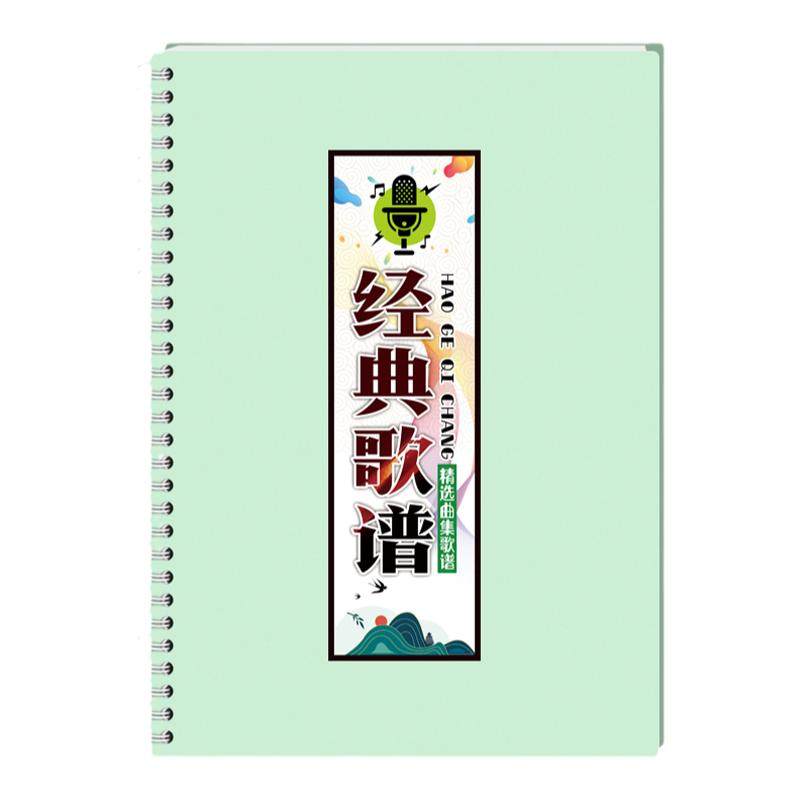 经典中老年唱精选流行伴奏音有声简乐免翻活页大字体词曲歌谱夹本