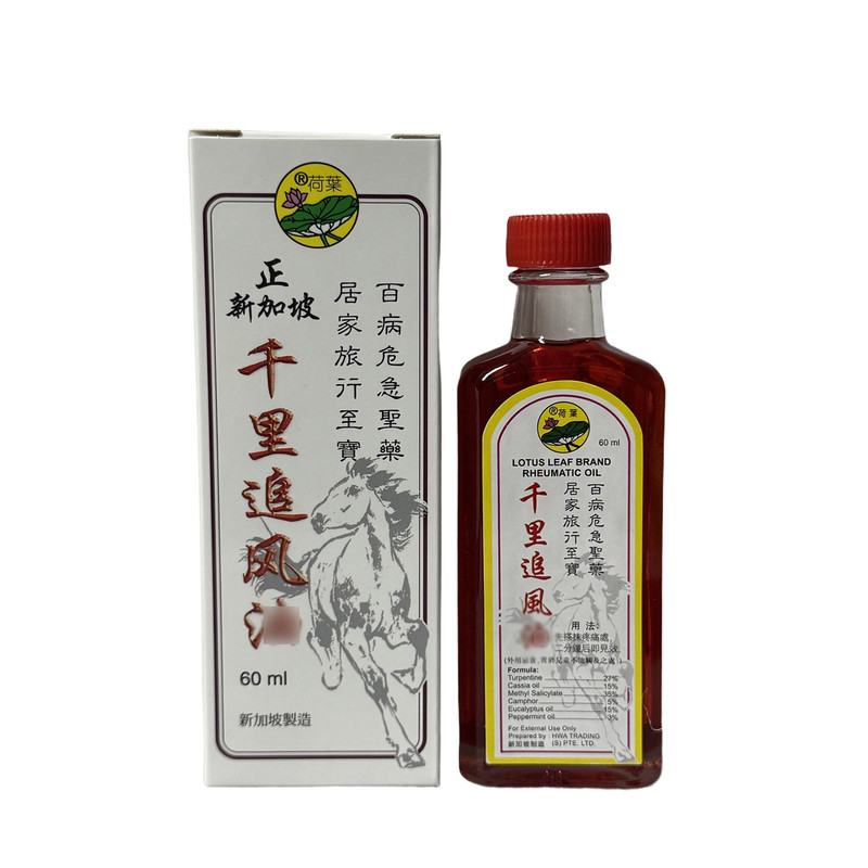 新加坡原装荷叶千里追风精油60ml
