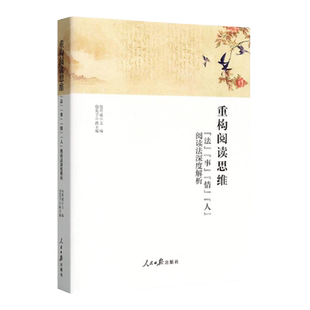 重构阅读思维包君成文学素养图书三件套文语方程式法事情人阅读法深度解析人民日报出版社包君成著学习阅读读书方法书搭配古典诗词
