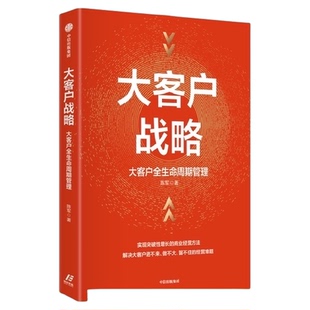 大客户战略 大客户全生命周期管理 实现突破性增长的商业经营