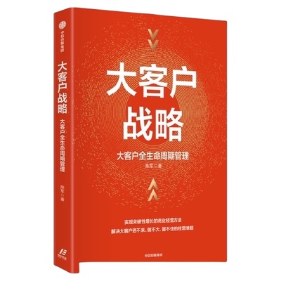 大客户战略陈军著