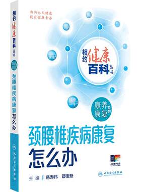 颈腰椎疾病康复怎么办 相约健康百科丛书 康养康复系列老年退行性疾病脑卒中肿瘤康复 岳寿伟郄淑燕主编 人民卫生出版社科普书