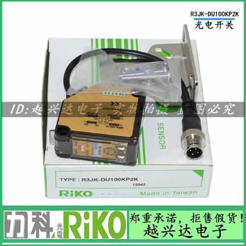 议价台湾RIKO力科R3JK-DU100KP2K/DU50KP2K光电开关感测器 全新原