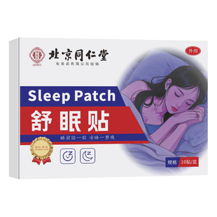 北京同仁堂失眠贴安神助眠快速入睡晚安严重入眠重度改善中老年人