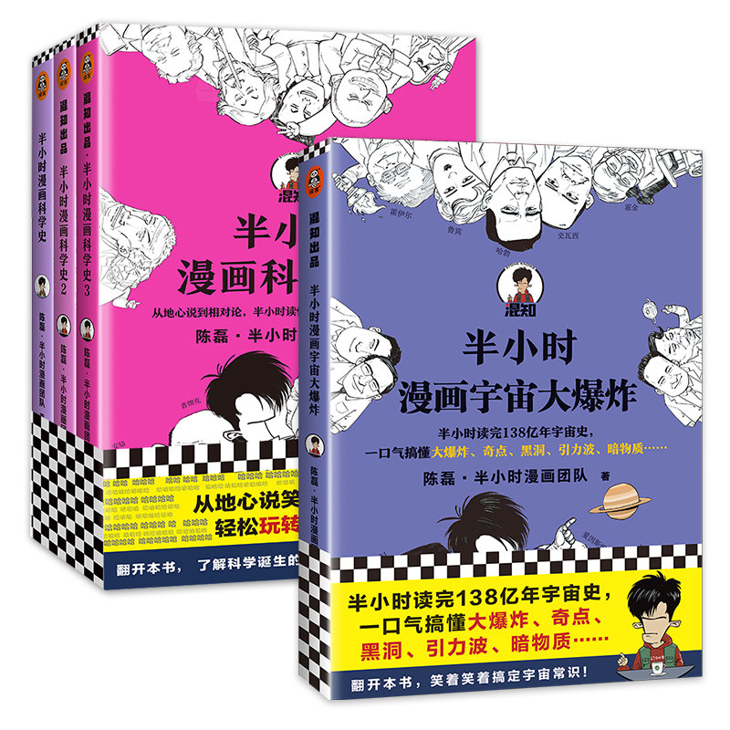 【全四册】半小时漫画宇宙大爆炸+科学史全套123 陈磊二混子曰 搞懂大爆炸奇点黑洞引力波暗物质地心说相对论天文科普漫画书籍正版