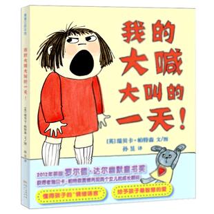 精装蒲蒲兰绘本馆 我的大喊大叫的一天 3-4-5-6岁幼儿童图画书 情商培养绘本 幼儿园读物 亲子共读 童书