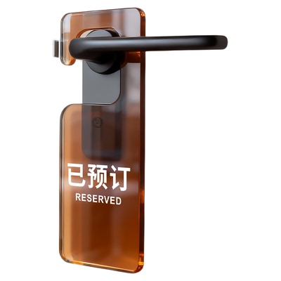 【创意风】已预订请勿打扰门挂牌