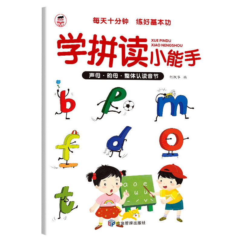 学拼读小能手 拼音拼读训练幼小衔接专项练习 汉语拼音音神器幼儿园大班升一年级小学语文我是小能手自然拼读声母韵母整体认读