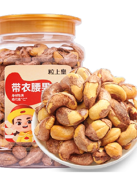 粒上皇带衣干果455g腰果