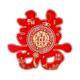 喜字贴结婚专用订婚礼婚房布置大门囍字贴纸新房客厅窗户装饰套装